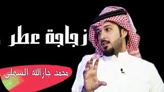 محمد جارالله السهلي يا قلبي الطيب