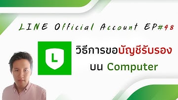 #Line OA 101 EP#48 วิธีการขอ #บัญชีรับรอง บน Computer [2020]