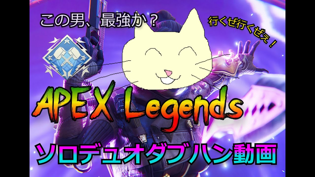 APEX Legends】ソロデュオで初ダブハンを獲った痛覚共有した男【まつま 