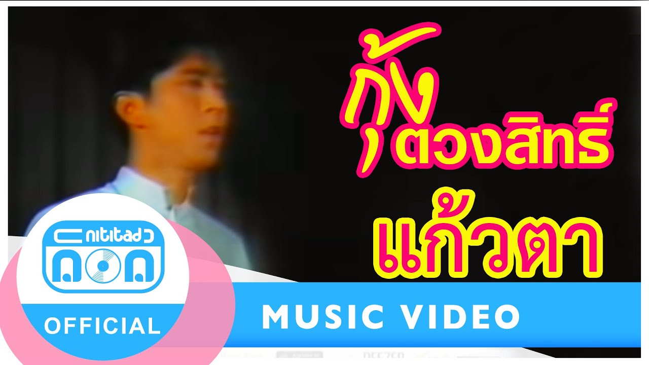 แก้วตา - กุ้ง ตวงสิทธิ์ เรียมจินดา [Official Music Video] ที่สุดของความเพราะในยุค 80s