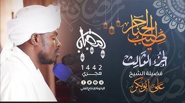 03_طيب الحناجر | الجزء الثالث | القارئ : على أبوبكر | Sheikh: Ali Abu Bakr | teeb alhanajir
