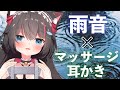 🔴【ASMR/3dio】雨音×マッサージ・耳かき🌙心地よい睡眠導入【ちっせえねこ】Ear Blowing/Earpick/Whispering For Sleep
