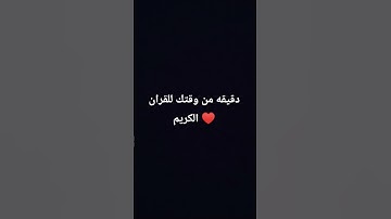 دقيقه من وقتك للقران الكريم ♥️