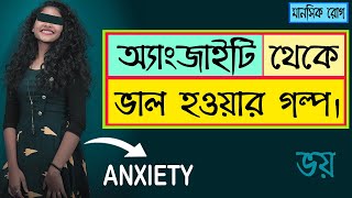 মানসিক রোগের লক্ষণ ও চিকিৎসা | Treatment of Anxiety Bengali