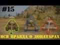 Вся правда о World of Tanks 15 часть "Про донатеров"