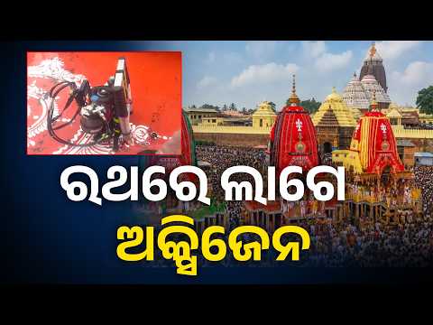 ଜାଣନ୍ତୁ କାହିଁକି ରଥରେ ଲାଗେ ଅକ୍ସିଜେନ #knewsodisha