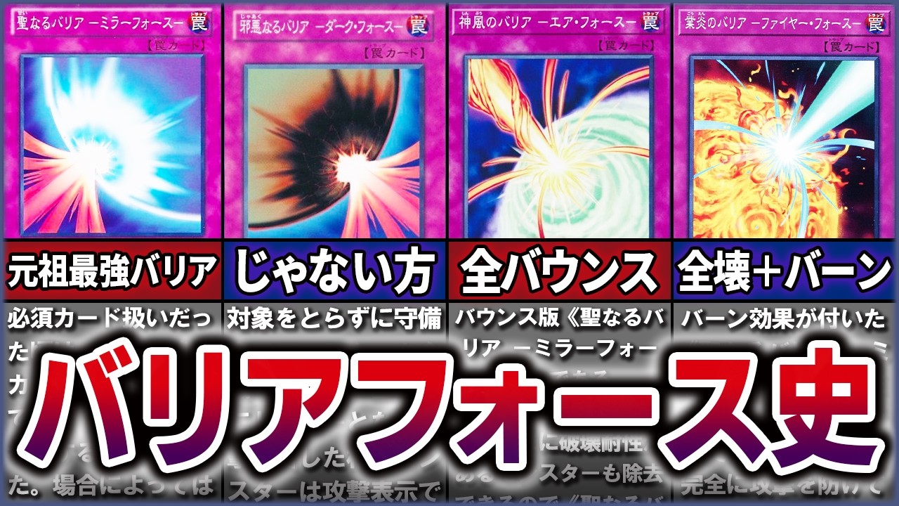 【遊戯王】最強＆最弱バリアフォースシリーズ8選について　徹底解説【ゆっくり解説】#遊戯王 #yugioh #遊戯王ocg #遊戯王マスターデュエル