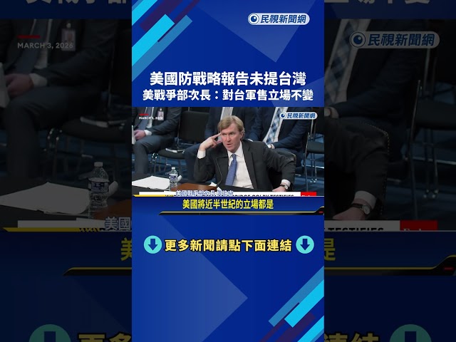 「2026國防戰略報告」未提台灣 美戰爭部次長：對台軍售立場不變－民視新聞