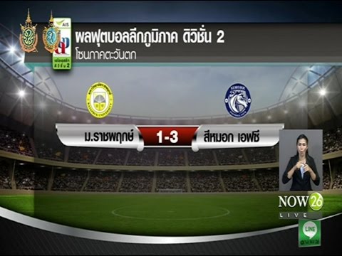 News ผลฟุตบอลดิวิชั่น 2 สีหมอก เอฟซี ชนะ ม.ราชพฤกษ์ 3-1