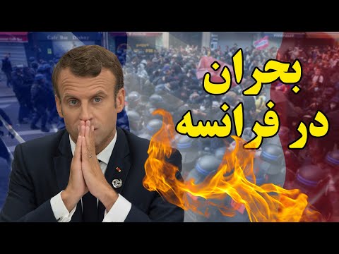 بحران بی سابقه سیاسی فرانسه اعتراضات گسترده و سقوط دولت ها