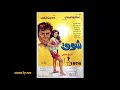 المقدمة موسيقى فؤاد الظاهري فيلم شــ 1976ـووووق 
