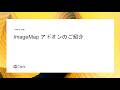 ImageMap アドオンのご紹介