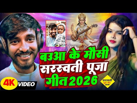 #Video​ | सरस्वती पूजा गीत 2026 | Sarswati Puja Ke Gana 2026 Ke | Sarswati Puja Dj Song 2026