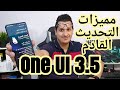 مميزات خرافيه في التحديث القادم  One UI 3.5 من سامسونج