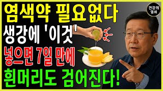 생강에 ‘이것’을 더하면, 80세라도 흰 머리가 7일 만에 검게 변합니다. 의사들이 가족에게만 알려준, 15살 어려 보이는 비밀입니다 | 탈모 | 가려움 치료 | 오디오북