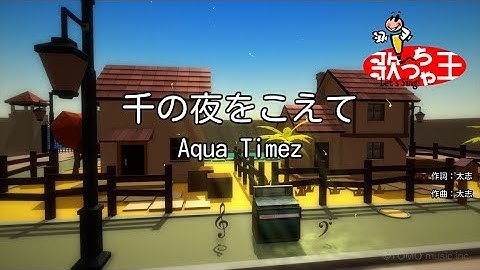 【カラオケ】千の夜をこえて / Aqua Timez
