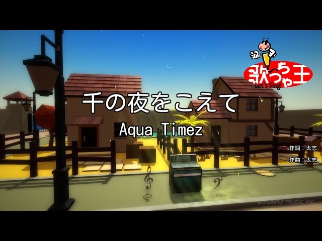 カラオケ 千の夜をこえて Aqua Timez Youtube