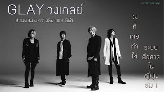 ประวัติวง GLAY | วงเกลย์ | วงที่ดังจนทำให้ระบบสื่อสารในญี่ปุ่นล่มทั้งประเทศ 【ประวัติศาสตร์ Jpop】