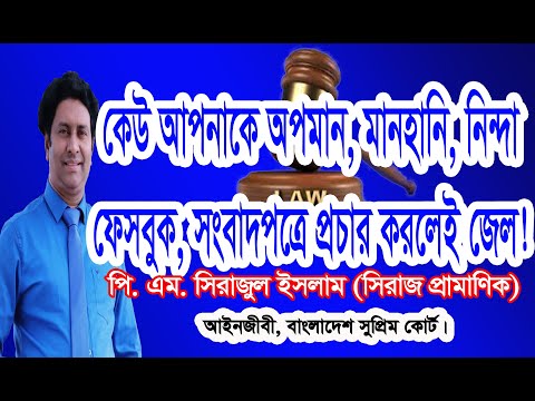 ভিডিও: আপনি কি গুজব ছড়ানোর জন্য কারো বিরুদ্ধে মামলা করতে পারেন?