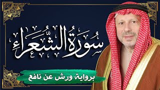 سورة الشعراء برواية ورش عن نافع | المصحف المرتل للقارئ : أحمد خضر الطرابلسي