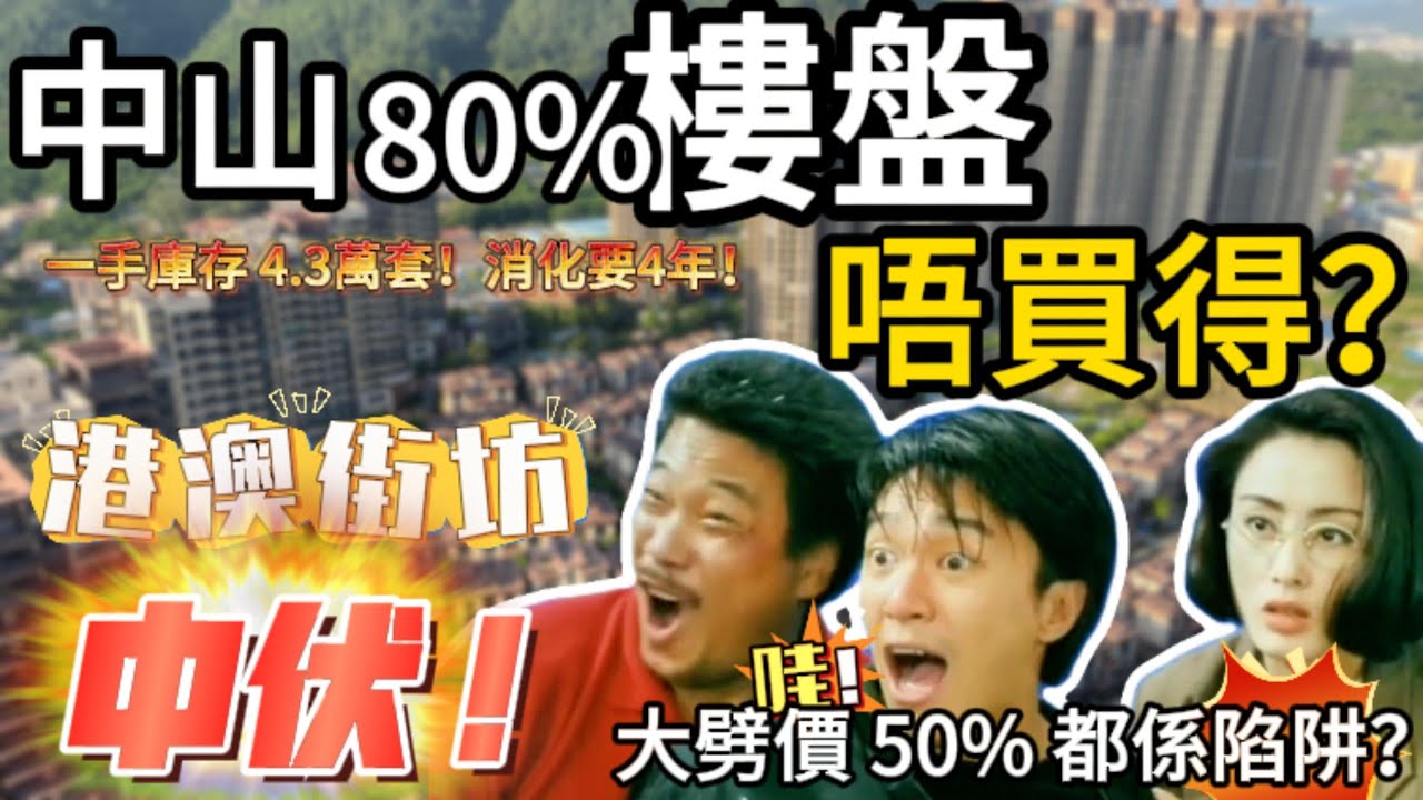 「中山 80% 樓盤都係坑？」So神實地勸退！專收港澳「最後韭菜」？劈價 50% 都唔好買！中山買樓中伏！遠洋繁華里、華發觀山水、海灣城... So神點名勸退！退休變荒島求生？#中伏#中山樓盤