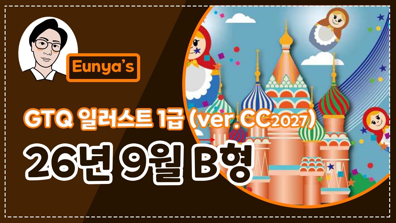 GTQ일러스트1급 기출문제풀이 (2026년 9월 B형, CC버전)