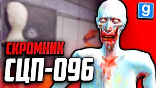 ИГРАЮ ЗА SCP-096 СКРОМНИК! НЕ СМОТРИ НА МЕНЯ ИЛИ ПОЖАЛЕЕШЬ! ► Garry's Mod - SCP RP