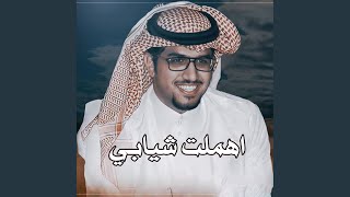 اهملت شيابي