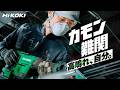 カモン難関　高鳴れ、自分。【解体工事 セーバソー編】- HiKOKI(ハイコーキ)