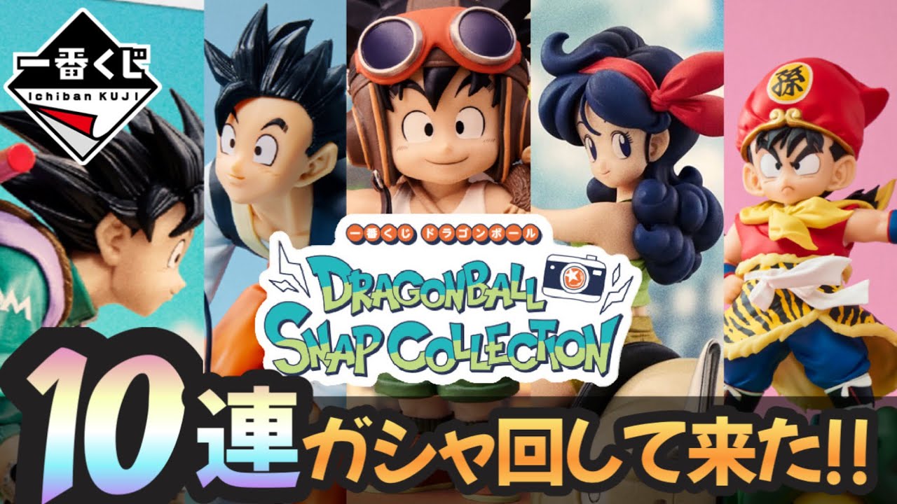 一番くじ 10連ガシャを回してきた！ #DRAGONBALL SNAP COLLECTION