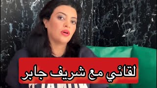 لقائي بشريف جابر - گاد المالح واليهود المغاربة