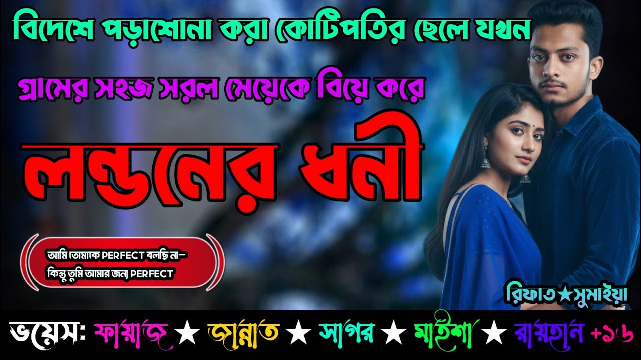 বিদেশে পড়াশোনা করা কোটিপতির ছেলে যখন গ্রামের সহজ সরল মেয়েকে বিয়ে করে লন্ডনের ধনী | Bideshi Golpo 