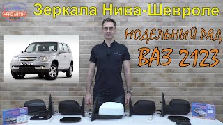 Зеркала ВАЗ 2123 Нива Шевроле Обзор по модельному ряду. Зеркала ВАЗ 2123 Нива Шевроле Обзор по модельному ряду.