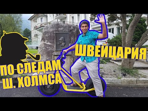 ШВЕЙЦАРИЯ | Рейхенбахский водопад и Шерлок Холмс