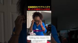 妊娠報告をサプライズで知ったお義母さんの反応
