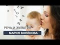 Речь и эмпатия (Мария Воейкова)