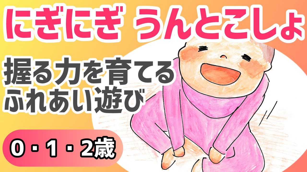 【0歳1歳2歳】にぎにぎうんとこしょ｜手の発達を促す｜握る力を育てるふれあい遊び絵本
