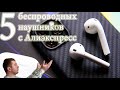 5 беспроводных наушников с AliExpress