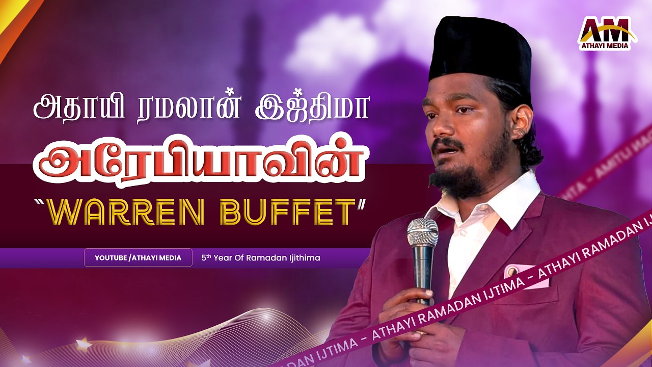 அரேபியாவின் “WARREN BUFFET” || Usthad Aadil Athayi || Islamic Historic || Tamil #bayan #athayi