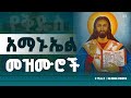 አማኑኤል መዝሙር Amanuel Orthodox Mezmur