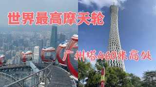 广州之行～世界最高摩天轮，位于广州塔460米高处｜The world's tallest sky wheel