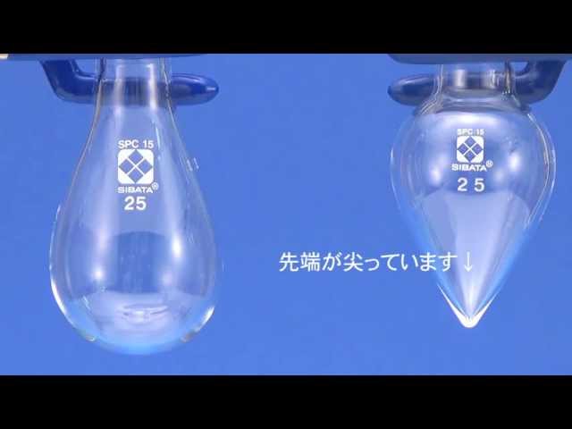 【ガラス器具】剣先梨形フラスコ－柴田科学株式会社