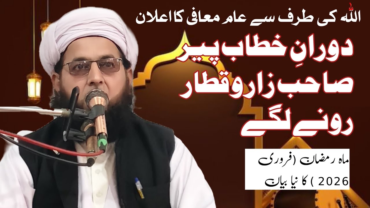 Allah ki taraf sa aam Mafi ka Allan || Hafiz peer Muhammad Amin Saifi 