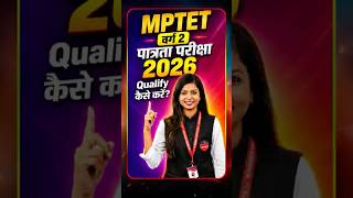 📚 MPTET वर्ग 2  पात्रता परीक्षा 2026 ✅ Qualify कैसे करें? |🔥 MCQ BATCH | #examstrategy