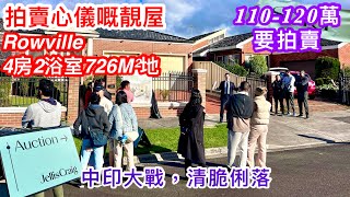 402. 拍賣Rowville 4房獨立屋｜傳統豪宅裝修風格｜花園水池｜Bowen Builder｜Jellis Craig｜開價110-120萬｜墨爾本睇樓團223｜繁體字幕