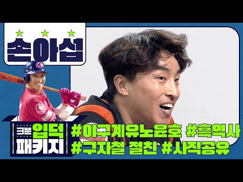 손아섭, 중2병 흑역사부터 <strong>개명</strong> 그리고 믿을맨까지 [3분입덕 패키지]