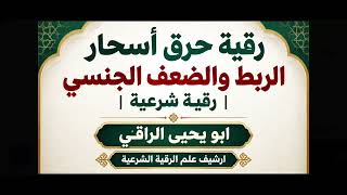 رقية حرق أسحار الربط والضعف الجنسي رقية شرعية