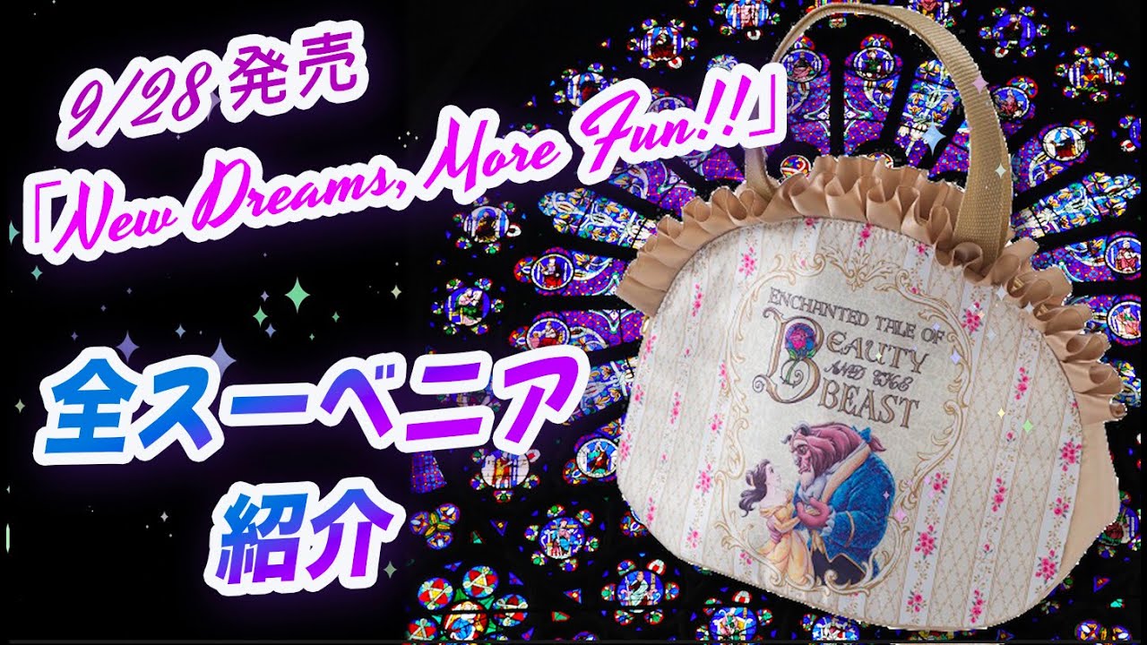 9 28発売 ディズニーランド新エリア New Dreams More Fun 全スーベニア 販売店舗紹介 Youtube