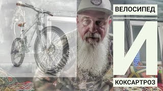 Велосипед, прихоть? Или польза при коксартрозе!