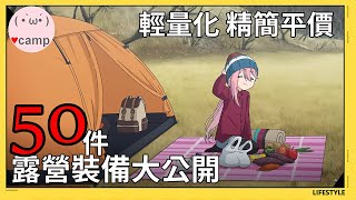 50件實用露營小物!! 單人露營裝備大公開! (8.4KG機車露營徒步 ... 